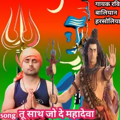 Tu Sath Jo De Mahadeva